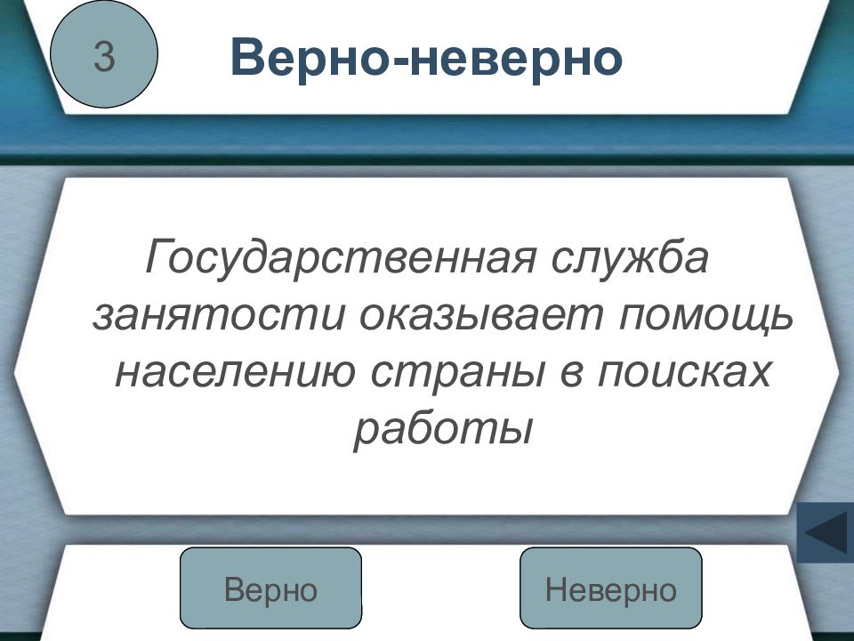 Верно 3 неверно. Синонимы верно и неверно.