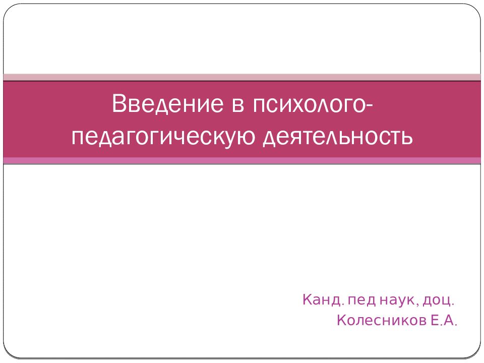 Введение в психолого-педагогическую деятельность