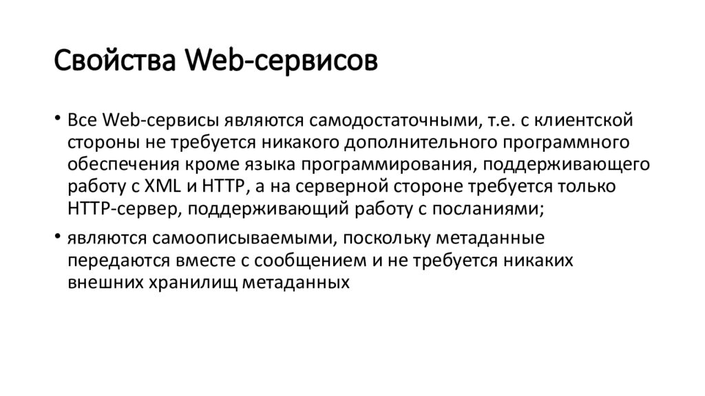 Свойства Web -сервисов