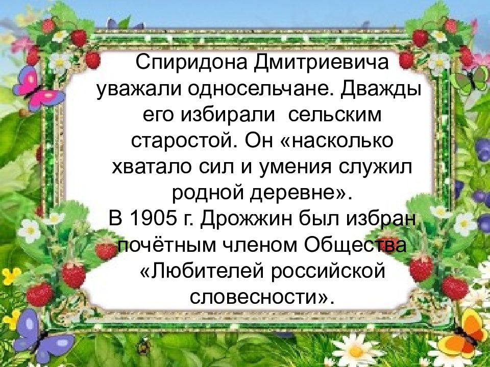 Спиридон дмитриевич дрожжин презентация 4 класс