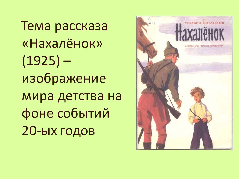 Главная тема рассказа. Что такое тема рассказа. Презентация Шолохов Нахаленок. Тема рассказа Шолохова Нахаленок. Рассказ Нахаленок.