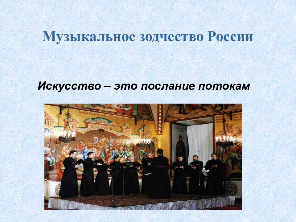 Музыкальное зодчество России Искусство – это послание потокам