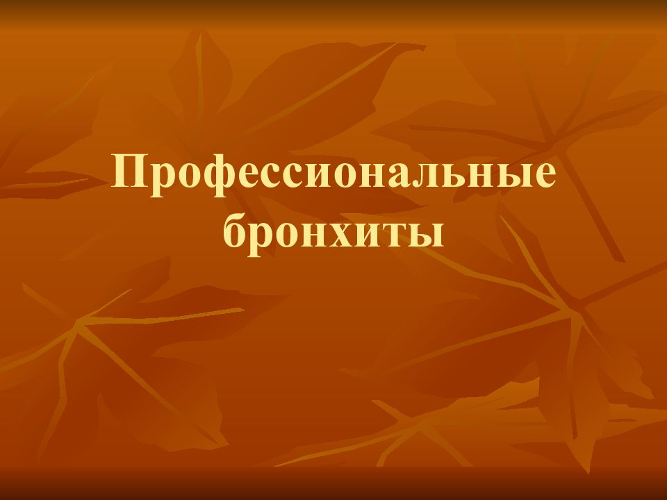Профессиональные бронхиты