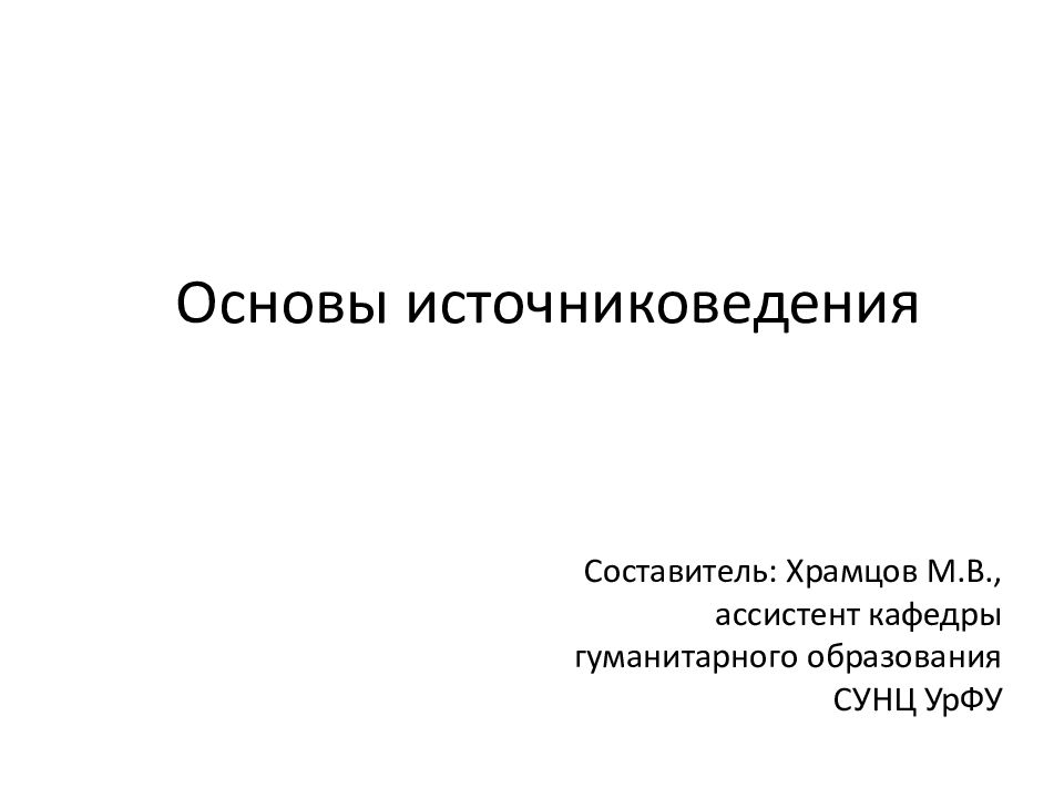 Основы источниковедения