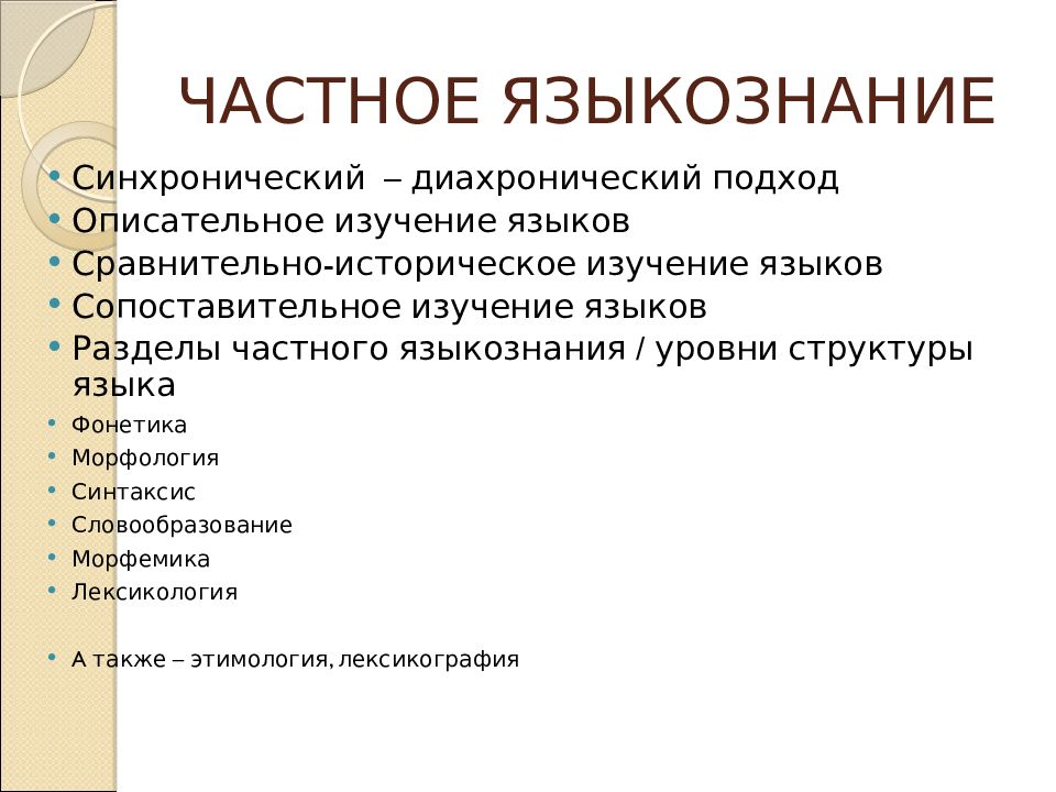 Языкознание какое. Общее и частное Языкознание. Общее Языкознание примеры. Разделы частного языкознания. Частное Языкознание.