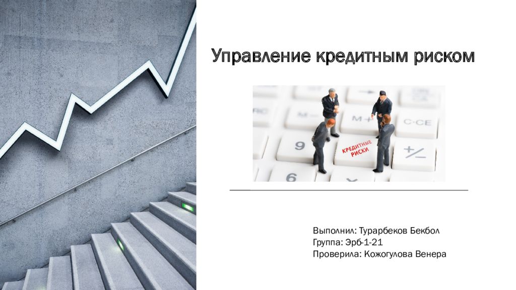 Управление кредитным риском Выполнил: Турарбеков Бекбол Группа: