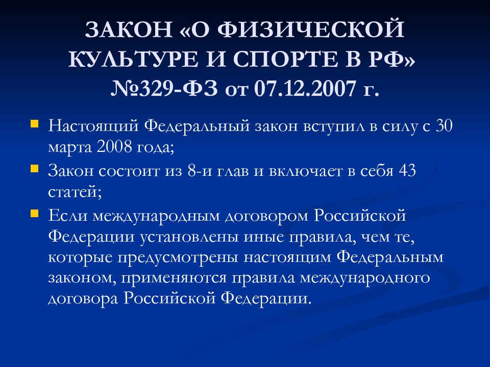 Закон о спорте 329 фз. Закон 329 ФЗ О физической культуре кратко. Закон 329. ФЗ 329 12.3. ФЗ 329 цель документа.