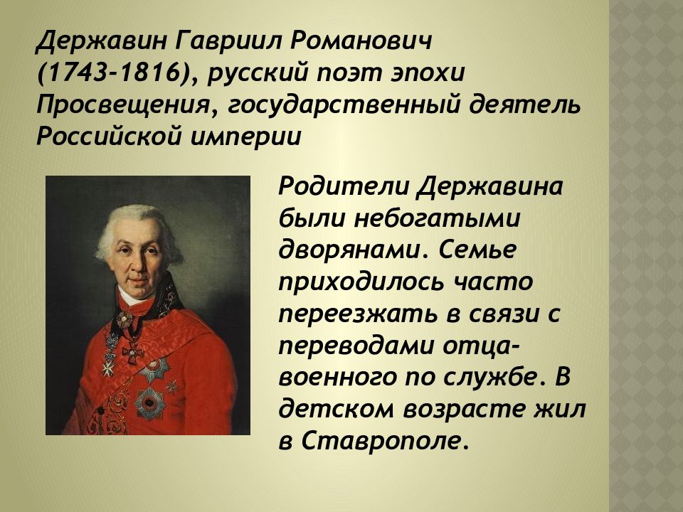 Жизнь описание поэта. Г. Р. Державин(1743 – 1816). Г Р Державин биография. Г.Р Державин кратко.
