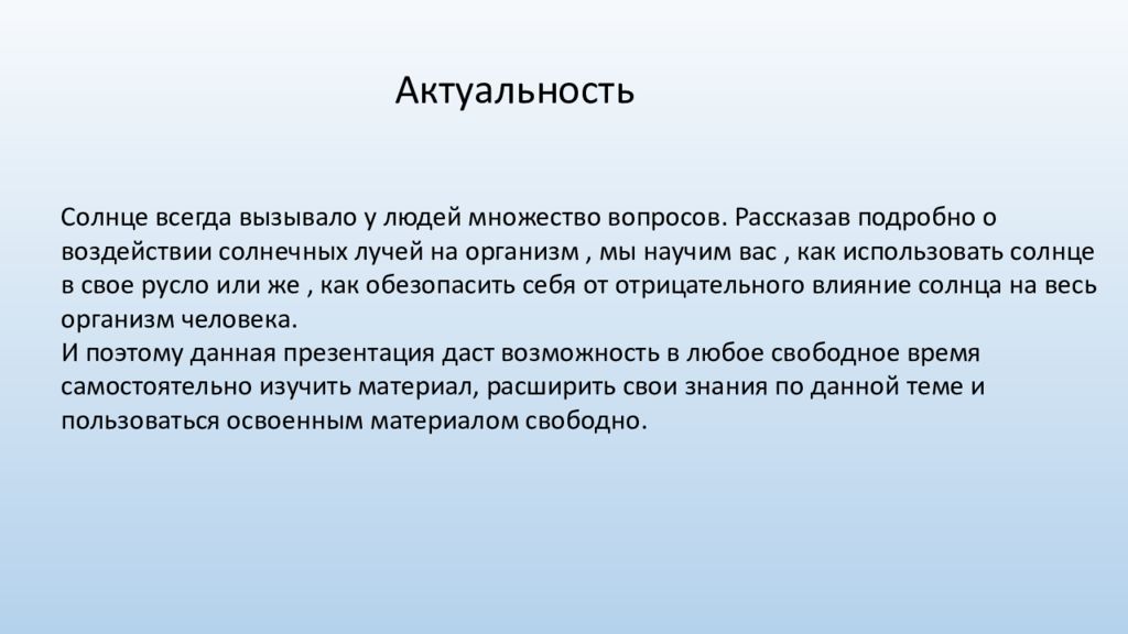 Влияние светового дня на человека. Влияние солнца на организм человека. Воздействие солнца на человека. Влияние солнечного света на человека. Актуальность солнца.