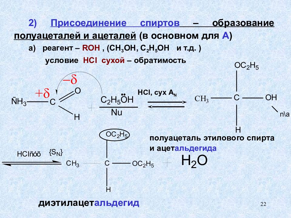 Реакция значение. Циклический полуацеталь 4-гидроксибутаналя. Образование полуацеталей и ацеталей. Механизм образования ацеталей. Полуацеталь номенклатура.