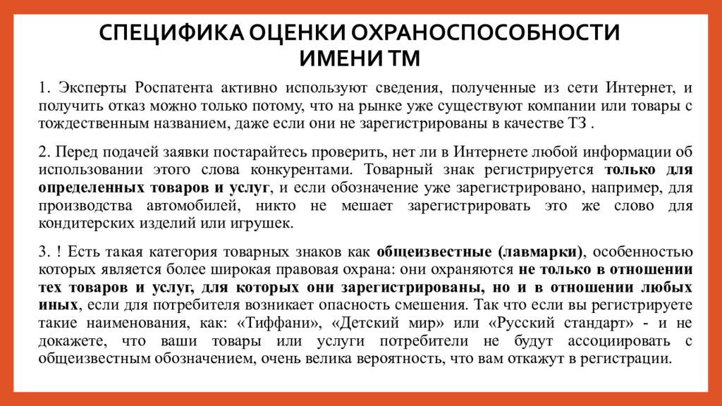 Оцените особенности. Критерии охраноспособности товарного знака. Особенности оценки товарных знаков. Специфика бренда это. Относительные критерии охраноспособности товарных знаков.