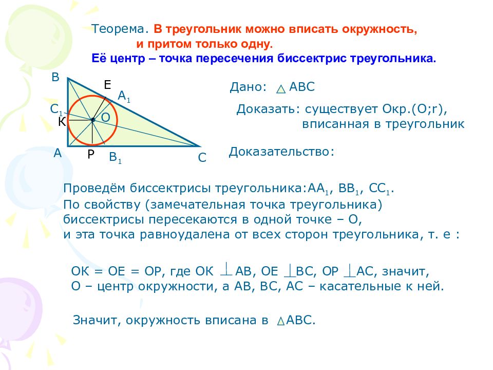 Докажите что вписанные. Докажите теорему о центре окружности вписанной в треугольник. Теорема о центре вписанной окружности. Докажите теорему о центре вписанной окружности.. Центр вписанной в треугольник окружности доказательство.