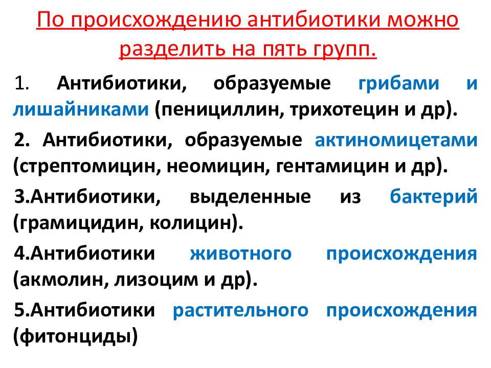 Влияние синтетических и природных антибиотиков на живые организмы презентация