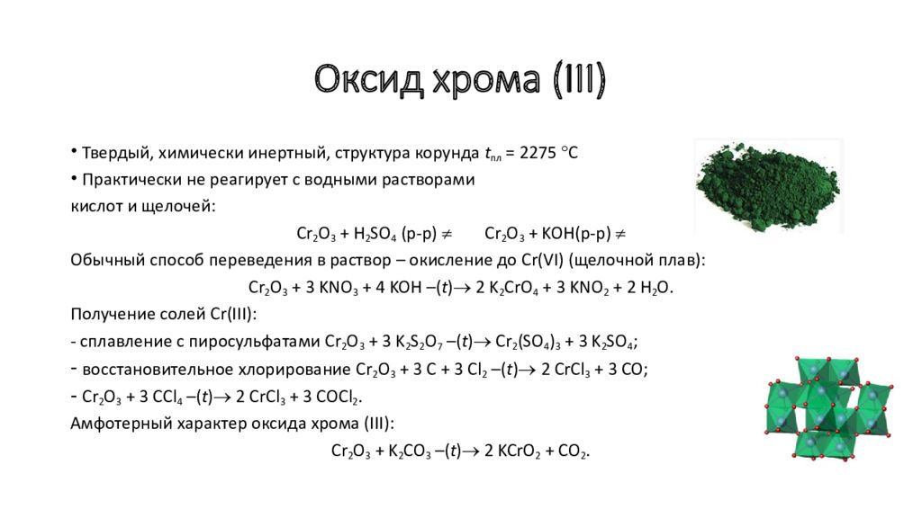 Гидроксид хрома 3 с koh. Оксид вольфрама 6. Хрома (III). Вольфрам презентация. Гидроксид хрома(II).