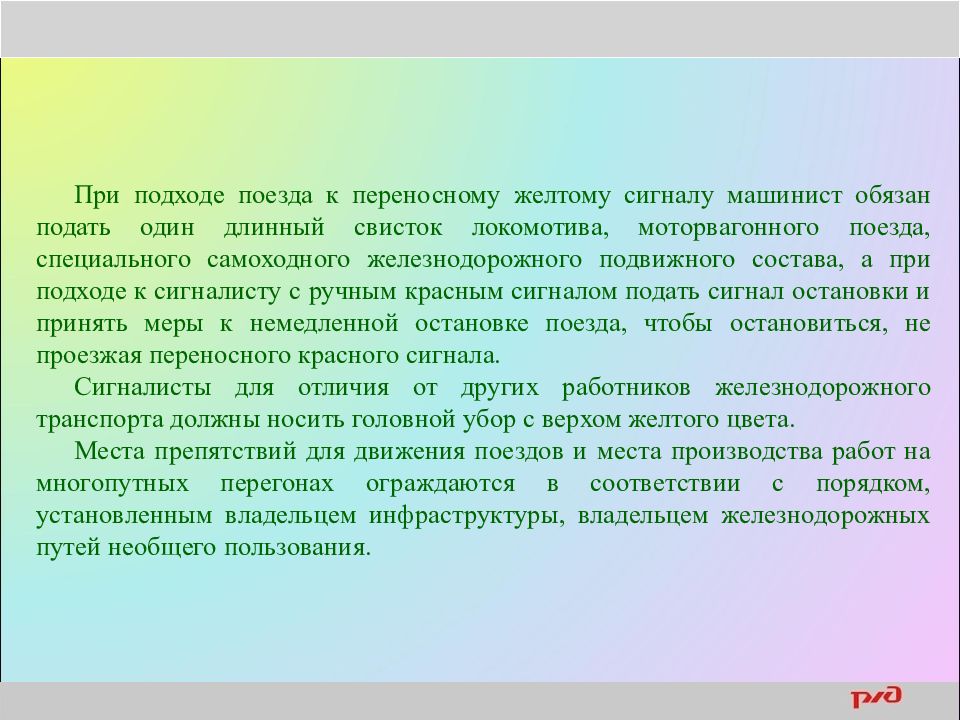 Подход поездов. При подходе к переносному желтому сигналу машинист обязан. При подходе поезда к переносному желтому сигналу. При подходе к переносном жёлтому сигналу машинист обязан. Сигнал при движении поездов один длинный свисток.