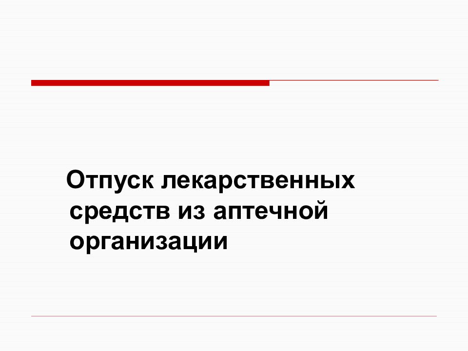 Отпуск лекарственных средств из аптечной организации