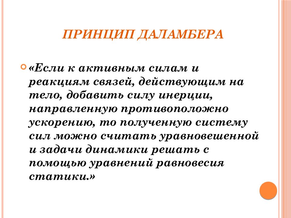 Принципы динамики. Основной принцип динамики. Принцип Даламбера. Принцип Даламбера презентация. Принцип динамики в педагогике.