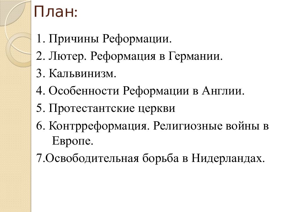 Составьте в тетради план по теме причины реформации в