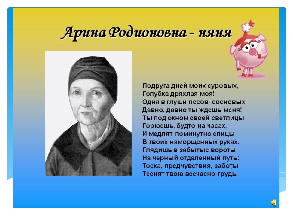 Няне читать. Няня Пушкина Арина Родионовна стих. Няня Александра Сергеевича Пушкина Арина Родионовна. Александр Сергеевич Пушкин нян. Пушкин Арина Родионовна стихотворение.