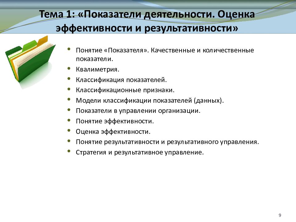 Оценка функционирования. Количественные и качественные показатели эффективности работы. Оценка результативности и эффективности. Качественные и количественные показатели эффективности. Классификация показателей результативности.