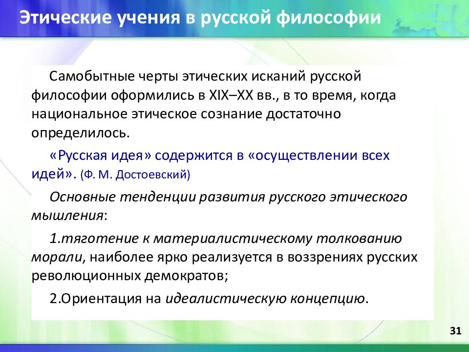 Какие идеи содержались. Этические учения. Этические учения философия. Этика в русской философии. Этическая ориентированность в русской философии это.