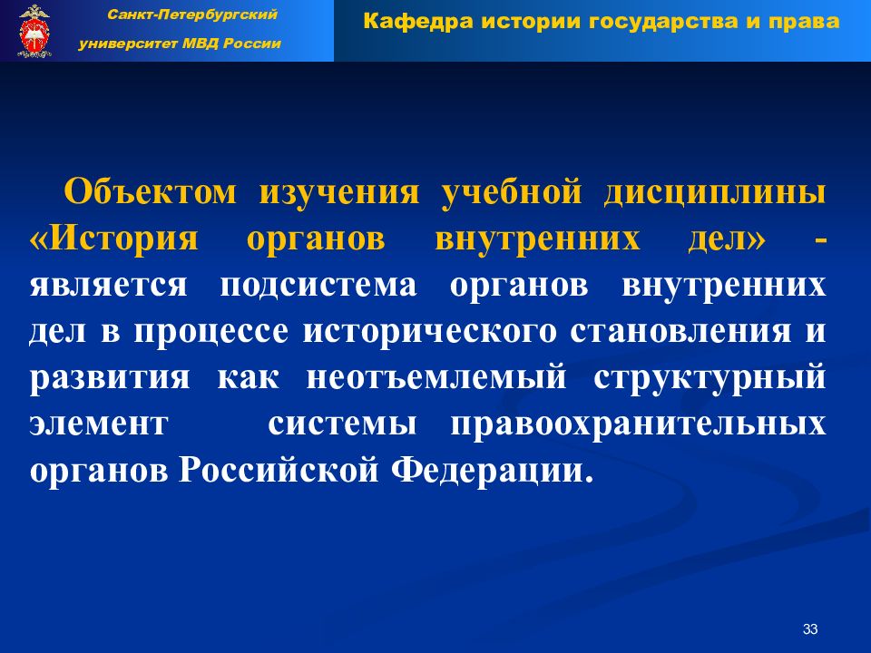 История органов внутренних дел. Объект истории ОВД. Объект предмет истории ОВД. Предмет дисциплины «история органов внутренних дел».. Задачи изучения истории ОВД.