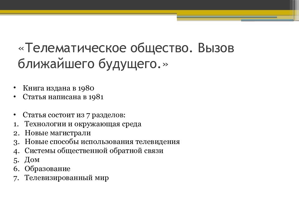 Вызов близкий. Телематическое общество. Телематическое общество Дж Мартин. Мартин Дж телематическое общество вызов ближайшего будущего. Статья вызов обществу.