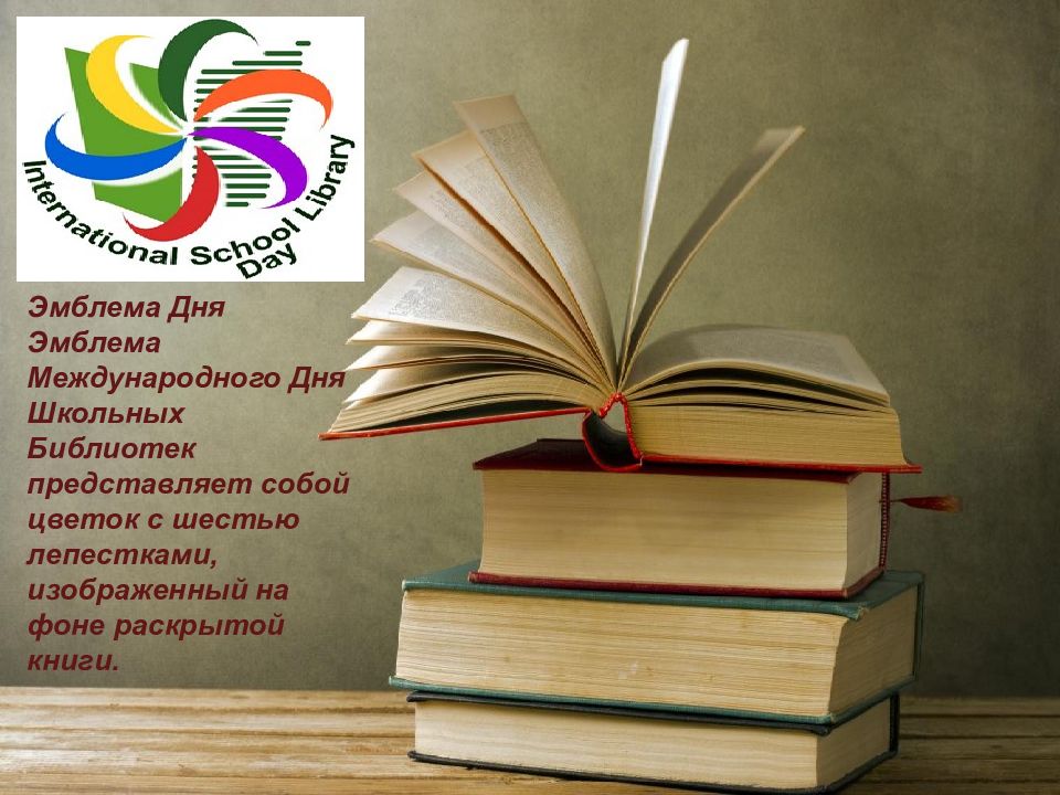Мастер класс в день библиотек. День школьных библиотек. Международный день школьных библиотек. Эмблема дня школьных библиотек. Эмблема международного дня школьных библиотек.