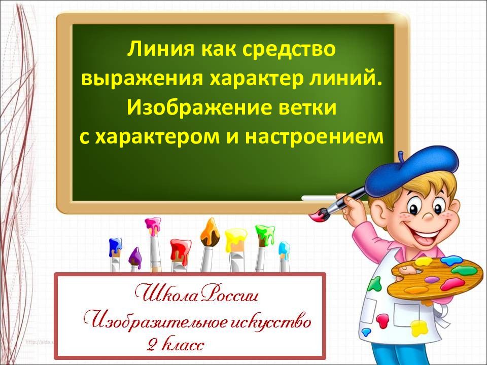 Линия как средство выражения характер линий. Изображение ветки с характером и