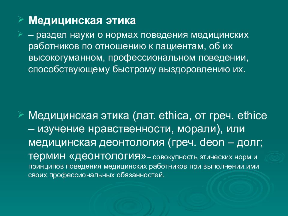 Реферат на тему этика деонтология. Этика и деонтология медицинских работников кратко. этика и деонтология список литературы.