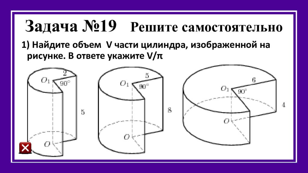 Укажите объем. Объем части цилиндра. Части цилиндра изображенной на рисунке. Найдите объем части цилиндра изображенной на рисунке. Найдите объем v части цилиндра.