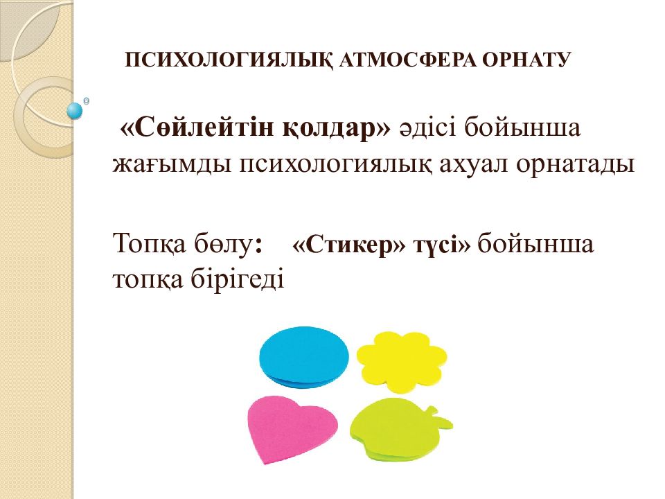 ПСИХОЛОГИЯЛЫ Қ АТМОСФЕРА ОРНАТУ «Сөйлейтін қолдар» әдісі бойынша жағымды
