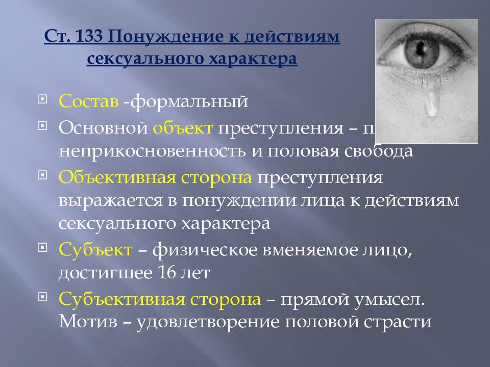 Ст 133. Ст 133 УК РФ. Ст 133 состав преступления. Ст 133 УК РФ состав преступления. Статья 133 состав преступления.