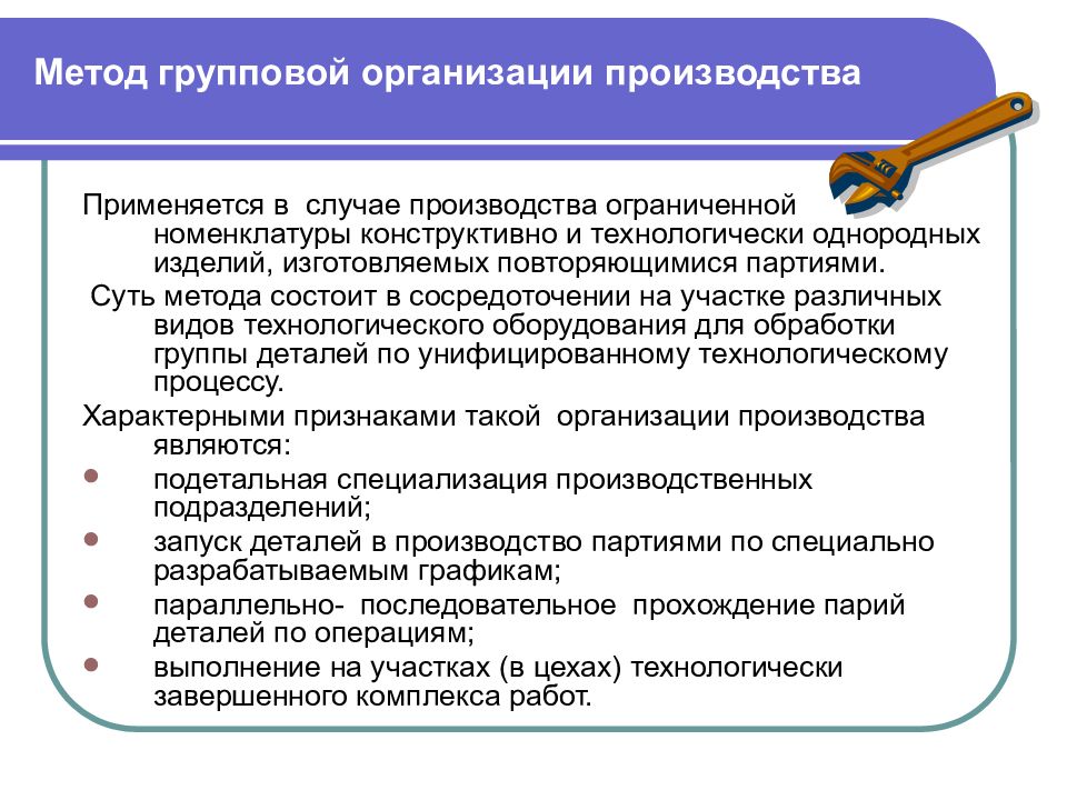 В каком случае производят. Групповой метод организации. Групповая технология организации производства. Метод организации производства. Для метода групповой организации производства характерно:.