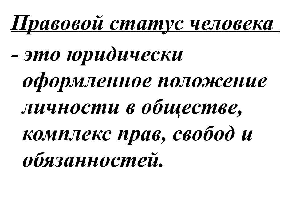 Правовой статус человека это