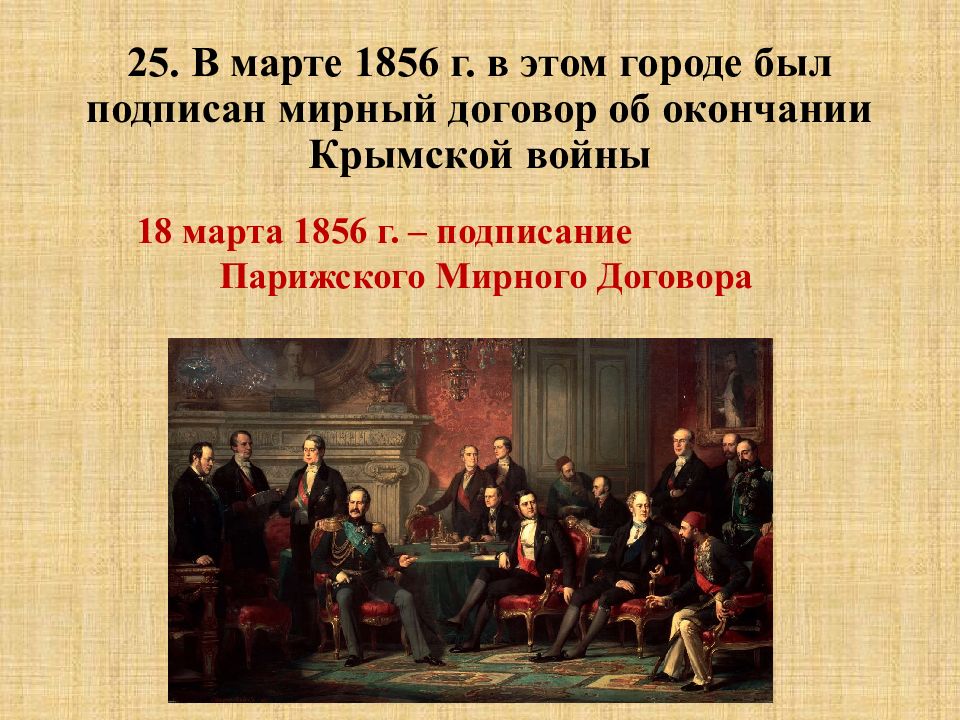 Парижский мир дата. Парижский Мирный договор 1856.