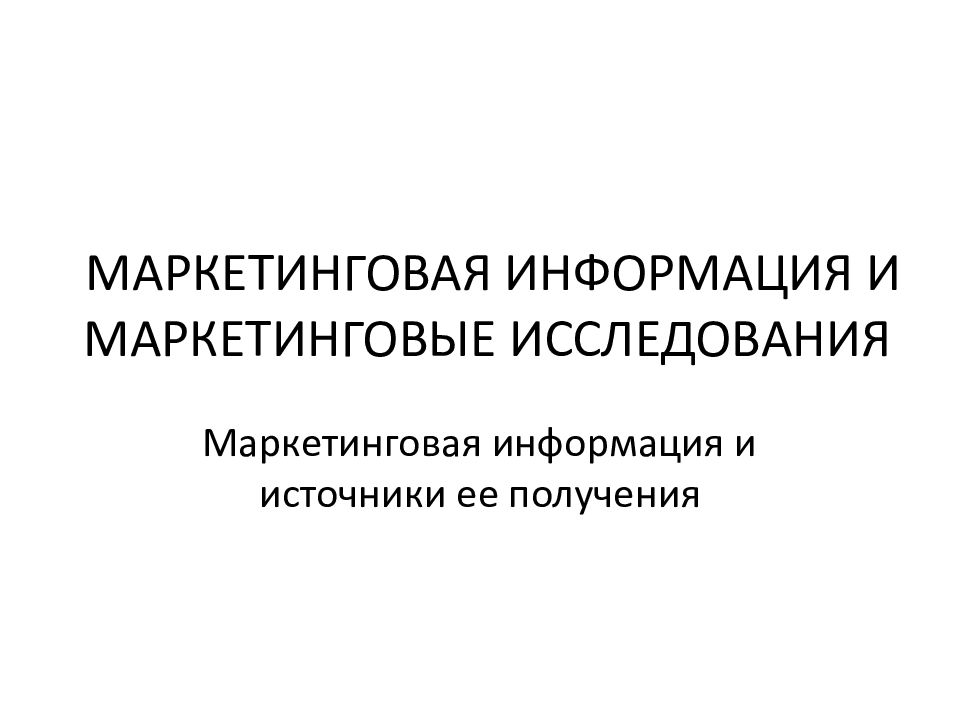 Информационный маркетинг презентация