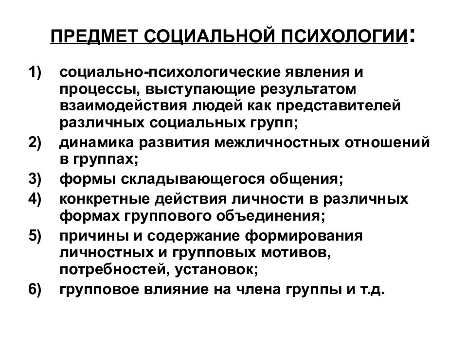 Что входит в схему б д парыгина связанную с предметом изучения социальной психологии