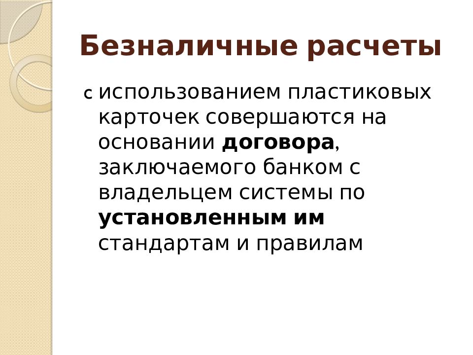 Учет денежных средств на счетах в банке презентация