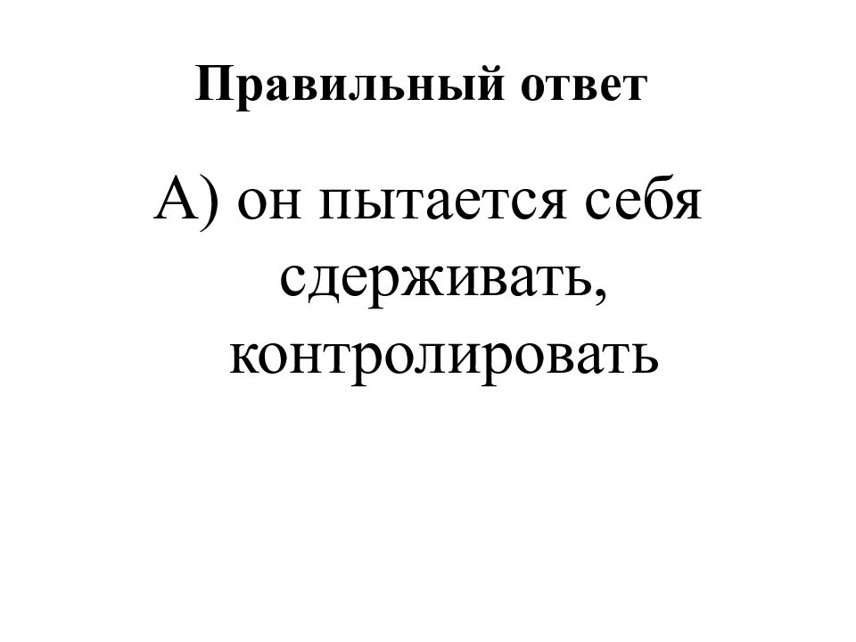 Правильный ответ