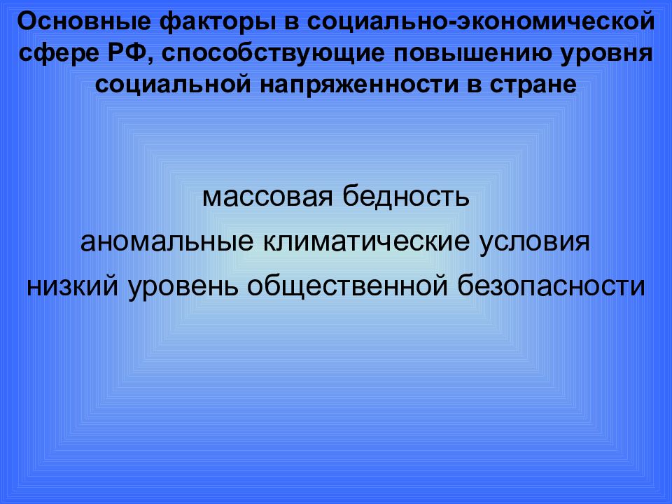 Факторы социальной напряженности. Уровни социальной напряженности. Социальная напряженность положительные черты. Социальная напряженность картинки для презентации.