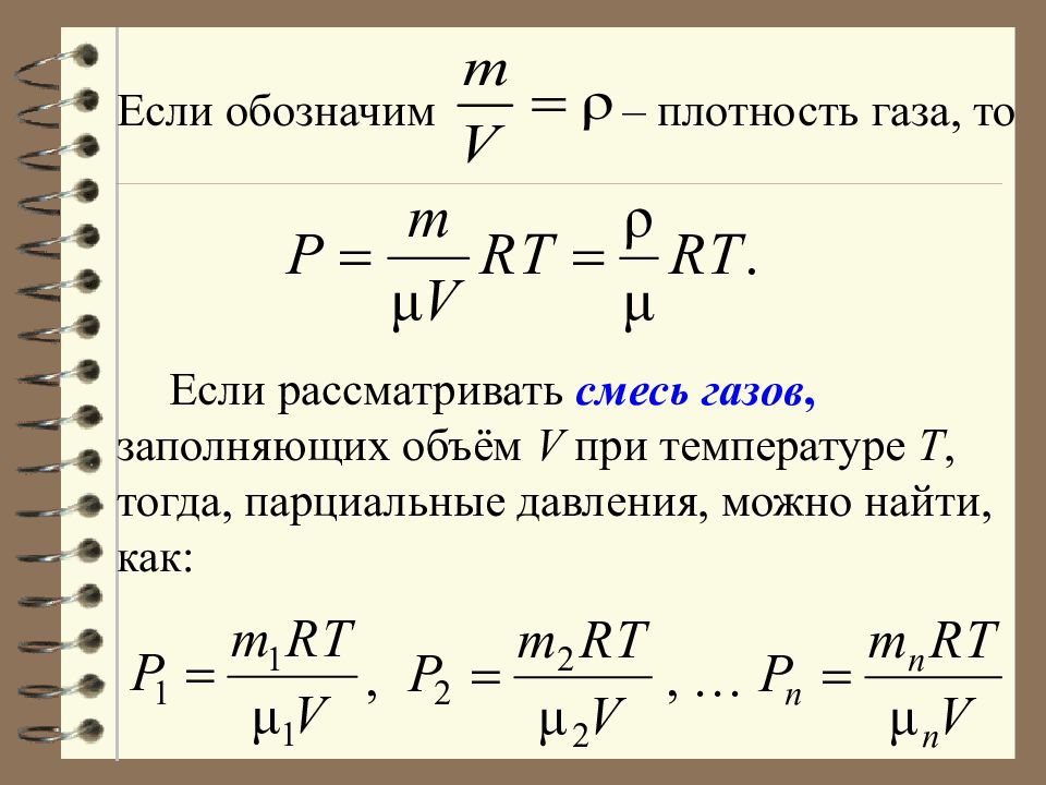 Считая п. Формула нахождения плотности смеси газов. Плотность смеси газа формула. Плотность смеси газов формула химия. Как вычислить плотность смеси газов.