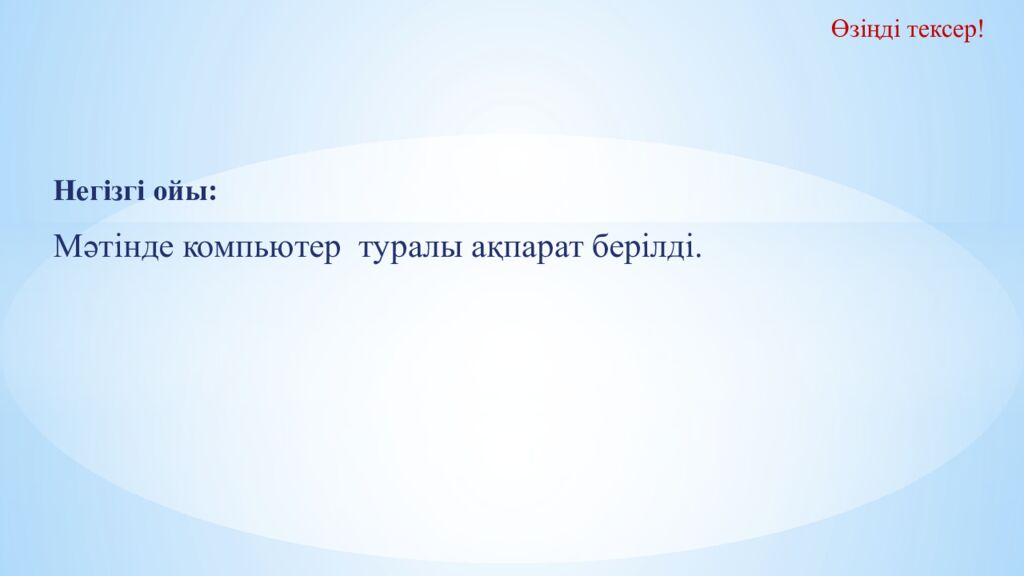 Өзіңді тексер!