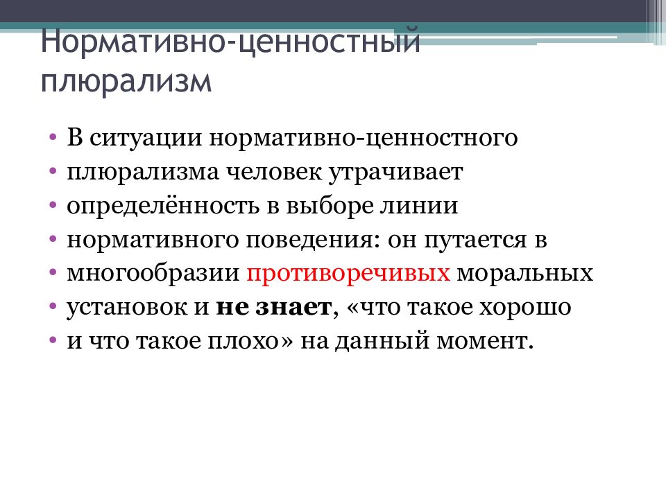 Нормативная ситуация. Ценностный плюрализм. Ценность плюрализма. Аксиологический плюрализм это. Концепция плюрализма Элит.