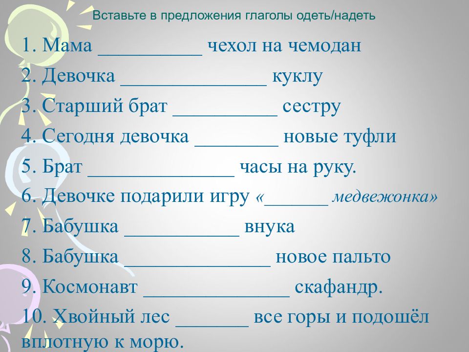 Брат одел. Мама одела чехол на чемодан. Вмтавитьв предложения гологолы одеть/надеть. Вставьте в предложение глаголы одеть надеть. Брат надел часы на руку или одел.