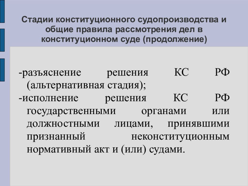 Схема стадий конституционного судопроизводства