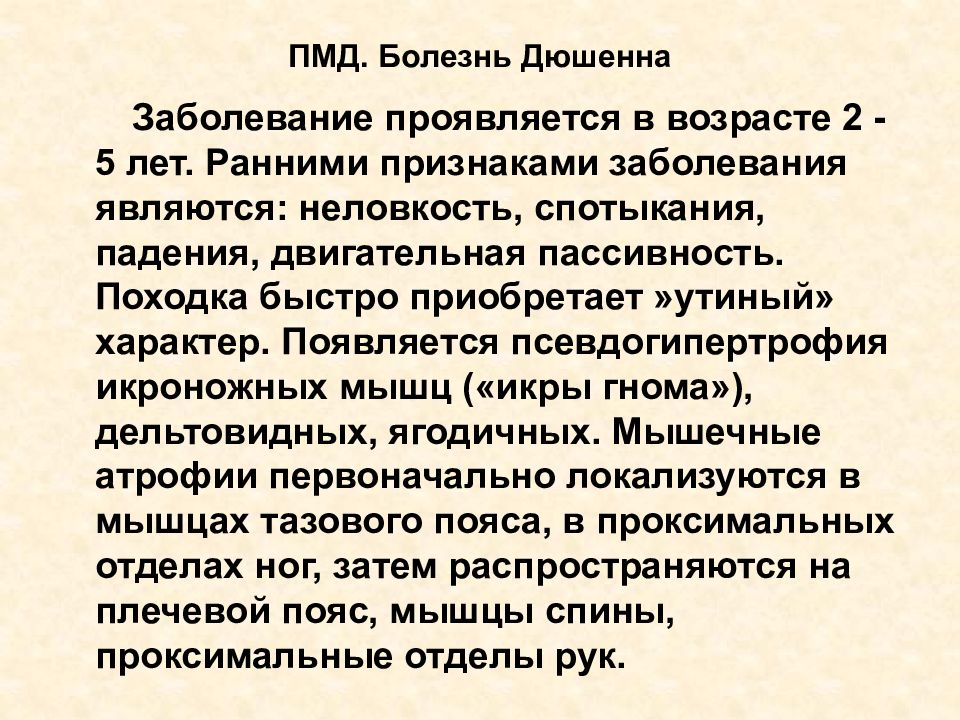 Миодистрофия дюшенна это. Болезнь Дюшенна симптомы. Прогрессирующая мышечная дистрофия Дюшенна.