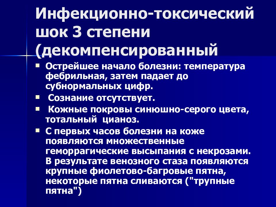 Инфекционно токсический шок мкб. Инфекционно-токсический ШОК 3 степени. Клинические симптомы при инфекционно-токсическом шоке. Инфекционно-токсический ШОК стадии.