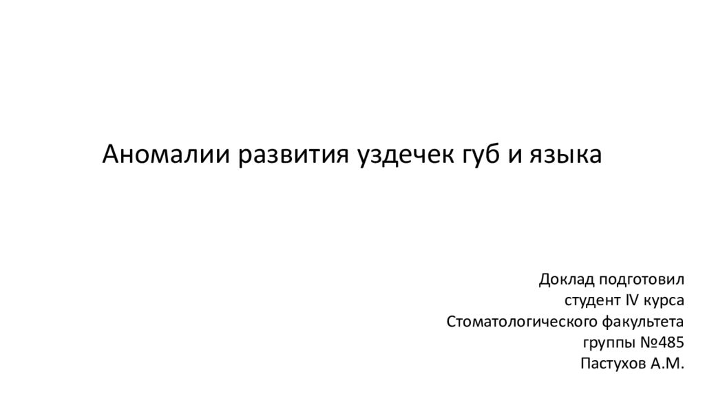 Аномалии развития уздечек губ и языка Доклад подготовил студент IV
