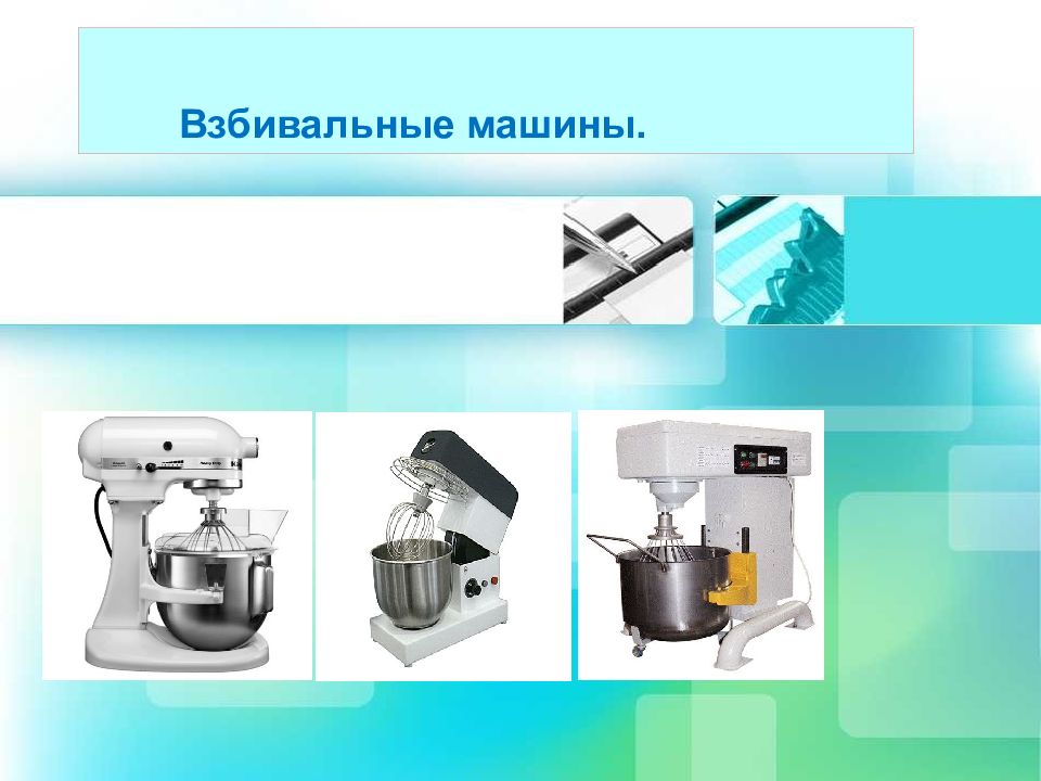 Взбивальные машины